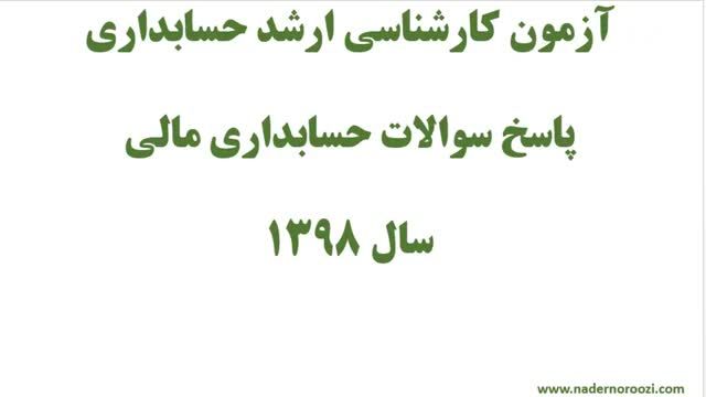 پاسخ تشریحی کنکور ارشد حسابداری مالی سال 1398