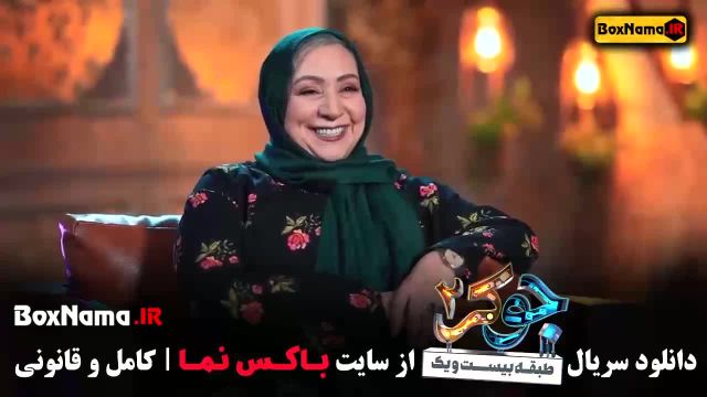 جوکر فصل 4 قسمت اول مریم سعادت (جوکر بانوان )