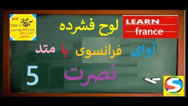 آموزش کامل زبان فرانسوی نصرت - درس 5