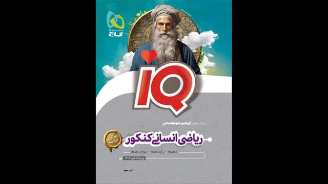 کتاب  آی کیو ریاضی جامع رشته انسانی گاج