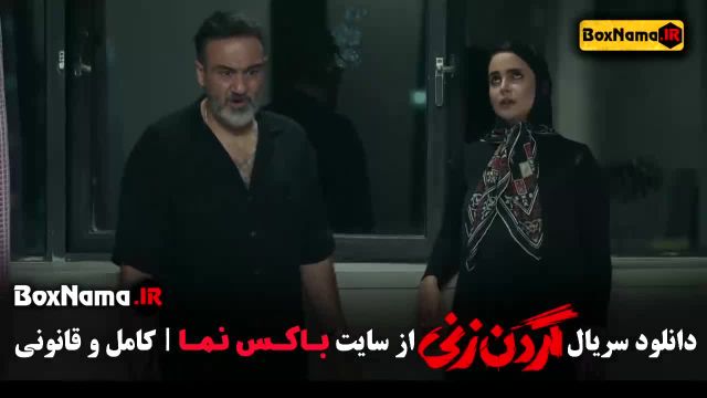 سریال گردن زنی قسمت اول روبیکا ناصری 9