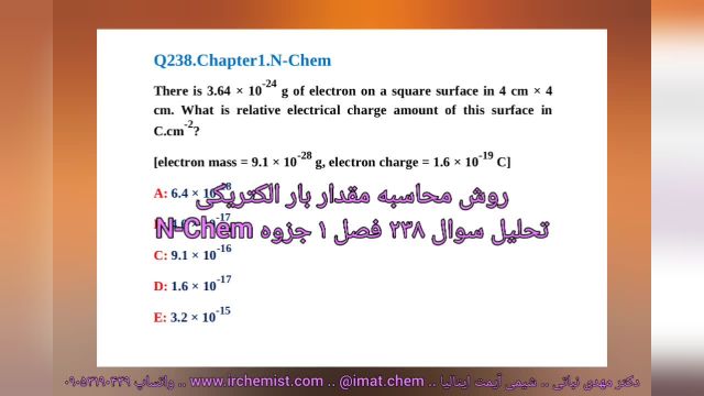 سوال 238 فصل 1 جزوه تستی آیمت N-Chem دکتر نباتی - محاسبه مقدار بار الکتریکی بر روی سطوح