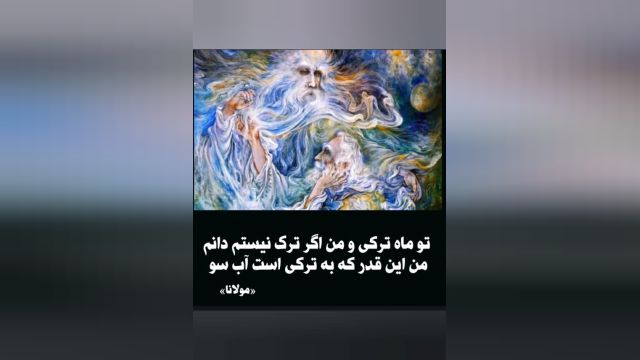 تو ماه ترکی و من اگر ترک نیستم دانم من این قدر که به ترکی است آب سو