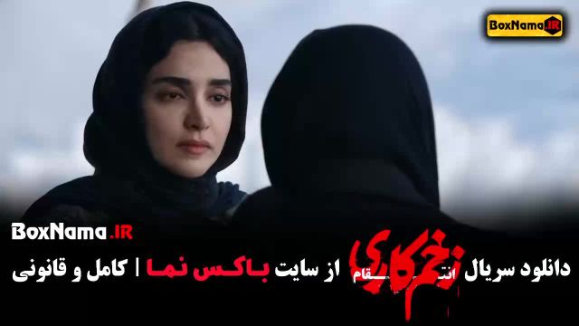 دانلود فیلم زخم کاری 3 قسمت 6 جواد عزتی - الناز ملک