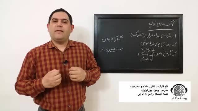 قسمت پنجم | چطور خشم و عصبانیت خود را کنترل کنیم | اقدامات اولیه