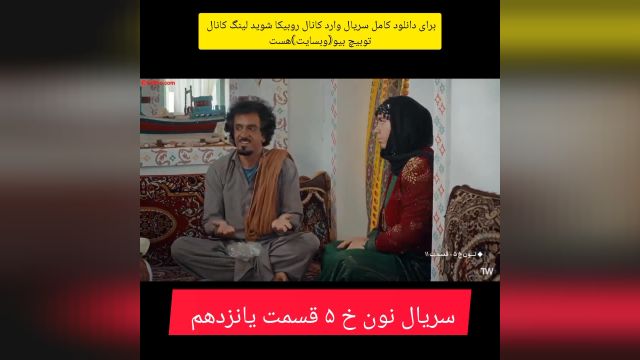 سریال نون خ 5 قسمت یانزدهم دانلود رایگان