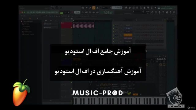 آموزش فارسی جامع آهنگسازی با اف ال استودیو  FL Studio - آریاگستر