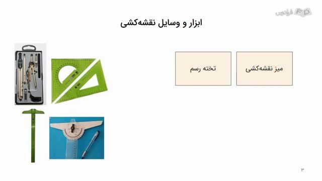 آموزش رایگان نقشه‌ کشی عمومی ساختمان - آشنایی با وسایل، علائم و ضوابط ترسیمی