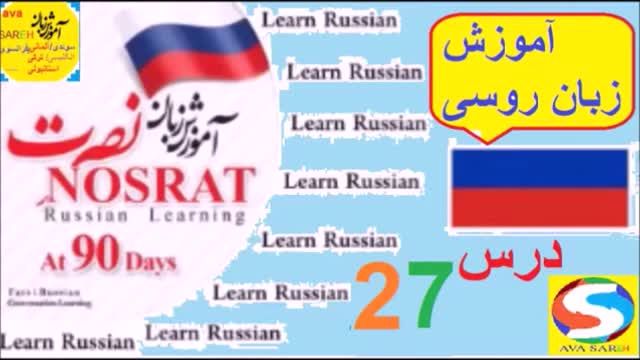 آموزش زبان روسی به روش نصرت - جلسه 29