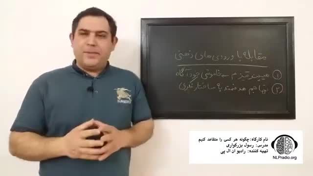 چطور هر کسی را به آسانی قانع کنیم | مقابله با ورودی های ذهن | قسمت یازدهم