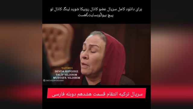 سریال ترکیه انتقام قسمت 18 دوبله فارسی