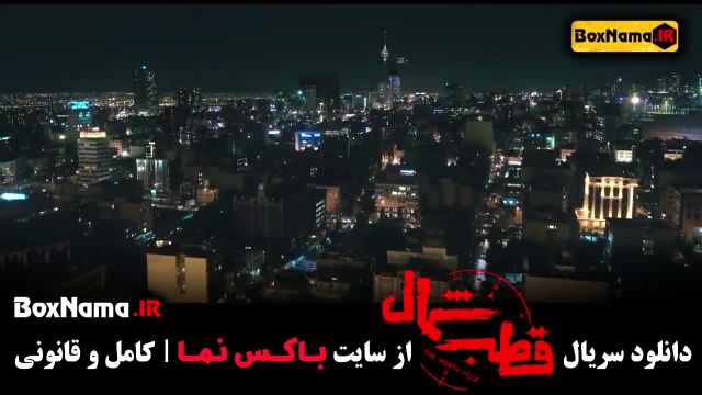 سریال قطب شمال قسمت 5 / تماشای قطب شمال فیلم جدید ایرانی