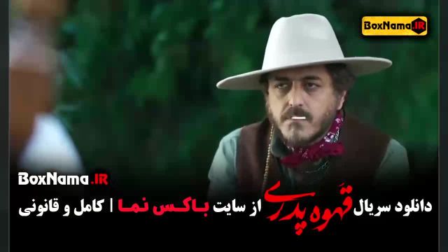 سریال قهوه پدری قسمت 2