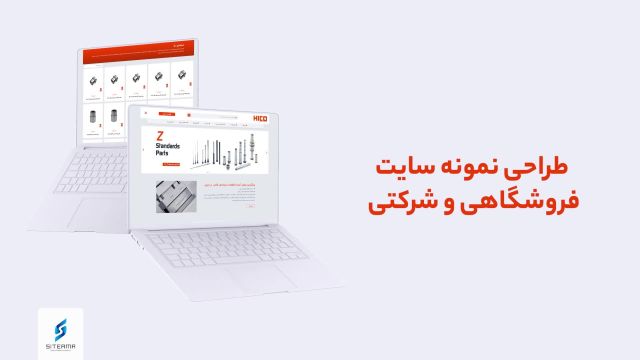 طراحی وب سایت شرکتی و فروشگاهی شرکت سایتیما