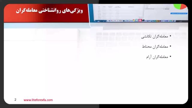 روانشناسی تریدینگ با لایت فایننس: چگونه احساسات بر تصمیم‌گیری تأثیر می‌گذارند