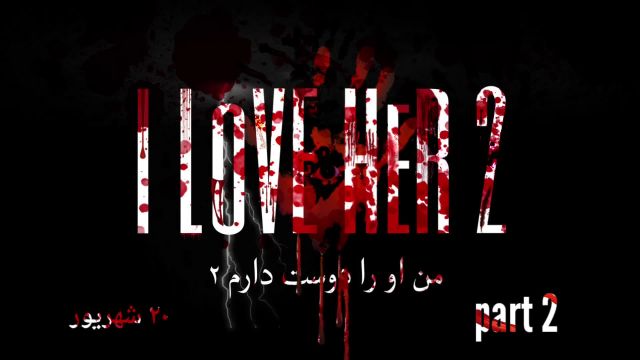 تریلر من او را دوست دارم2 پارت 2  (i love her2) part2