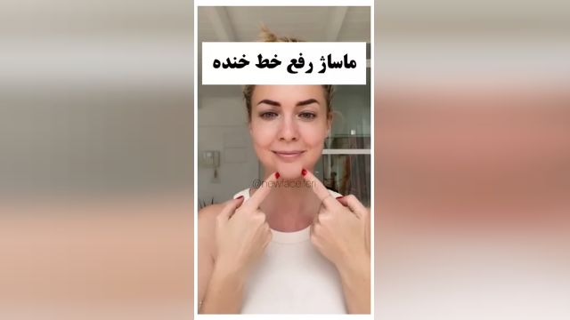 ماساژ  صورت برای از بین بردن خط لبخند