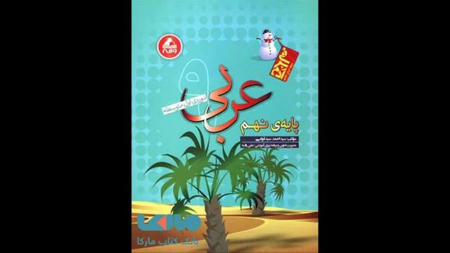 کتاب  عربی نهم آموزش واله