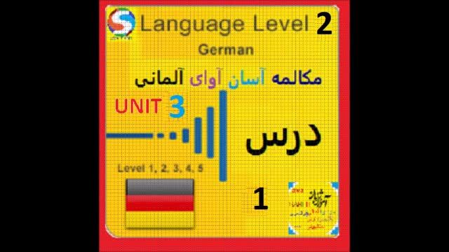 آموزش زبان آلمانی پیشرفته قسمت 3 - مکالمه در مورد دوستان و زندگی اجتماعی