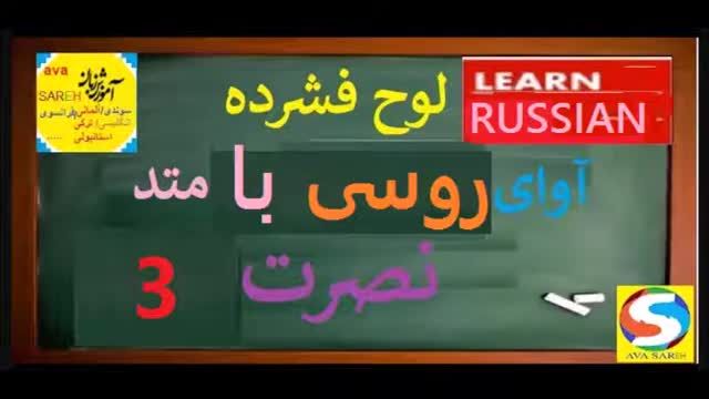 آموزش زبان روسی رایگان با متد نصرت درس 3