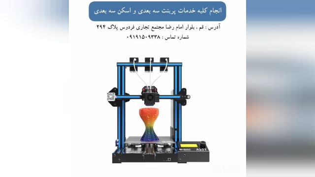 خدمات چاپ سه بعدی | محاسبه قیمت و سفارش آنلاین پرینت سه بعدی