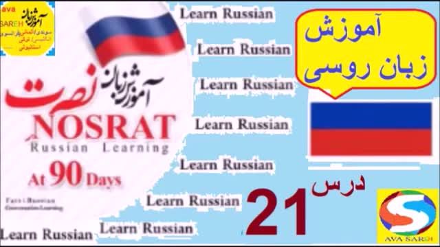 آموزش زبان روسی به روش نصرت - جلسه 21