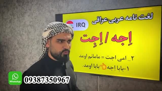 لغت نامه عربی لهجه عراقی - قسمت پنجم