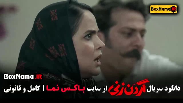 گردن زنی قسمت 11 و 12 و 13 و 14