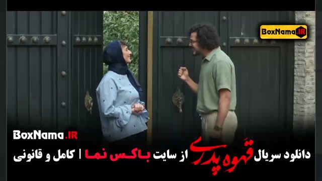 قهوه پدری قسمت3 ملیسا ذاکری و مجید نوروزی