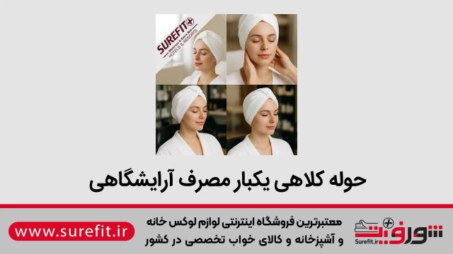 مرکز فروش حوله یکبار مصرف کلاهی در تهران و کرج
