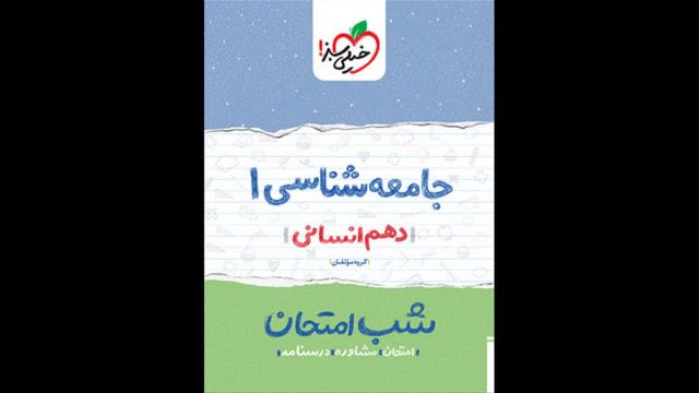 کتاب  شب امتحان جامعه شناسی دهم خیلی سبز