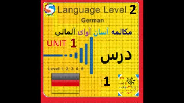 آموزش زبان آلمانی سطح پیشرفته - قسمت 2 : مکالمه در سفر