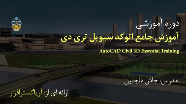 آموزش فارسی جامع اتوکد سیویل تری دی AutoCAD Civil 3D - آریاگستر