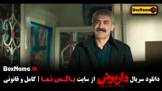 داریوش قسمت 8 امیر نوروزی - 1 تا 13 اخر