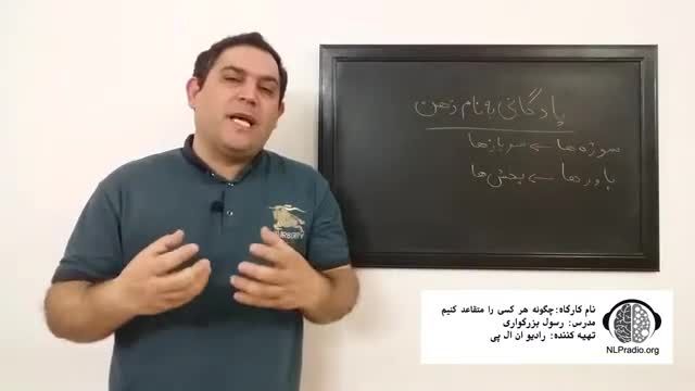 چطور هر کسی را به آسانی قانع کنیم (پادگان ذهن) - قسمت دوازدهم