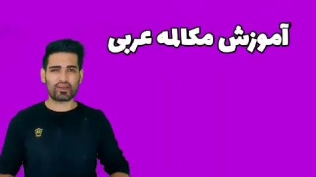 آموزش مکالمه عربی | اصطلاحات پرکاربرد زبان عربی