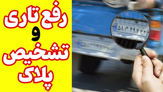 دانلود رایگان بهترین نرم افزار واضح کردن پلاک