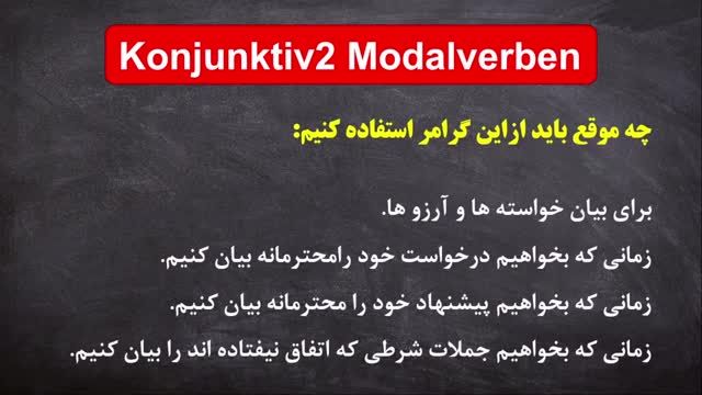 آموزش گرامر konjunktiv2 modalverben در زبان آلمانی | صرف و نحوه استفاده