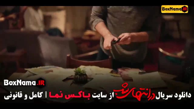 قسمت چهارم در انتهای شب فیلم قسمت 5 در انتهای شب