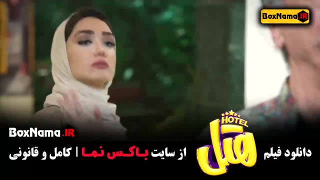 فیلم های کمدی ایرانی - فیلم خنده دار هتل
