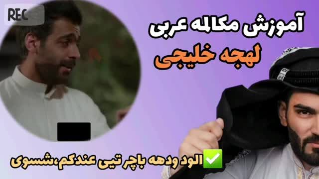 آموزش مکالمه زبان عربی با لهجه خلیجی از طریق فیلم و سریال