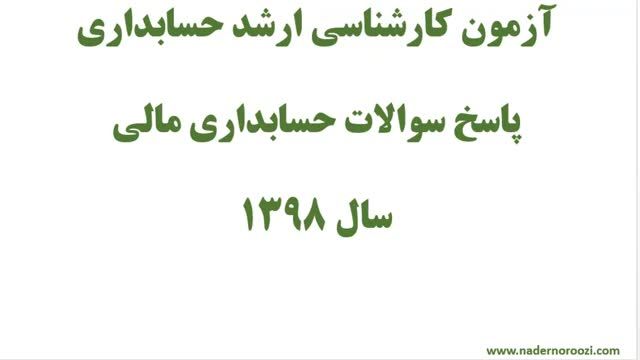 فیلم آموزشی پاسخ به سوالات 9 و 10 حسابداری مالی | کنکور ارشد حسابداری 1398