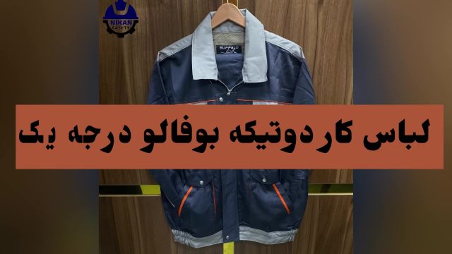 فروش لباس کار مدل بوفالو کیفیت  درجه  یک