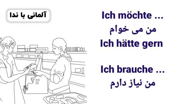 آموزش گام به گام زبان آلمانی A1.1 | درس چهاردهم | آموزش خرید کردن در فروشگاه به آلمانی