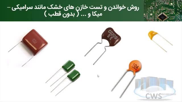 روش خواندن و تست خازن های خشک یا بدون قطب