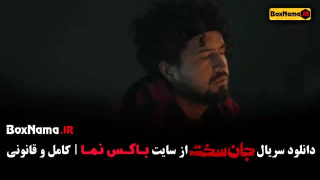 جان سخت سریال جنجالی جدید ایرانی - قسمت 1
