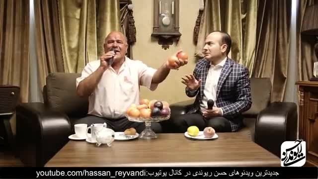 شباهت عجیب صدای میوه فروش اردبیلی به سلیم موذن زاده | حسن ریوندی