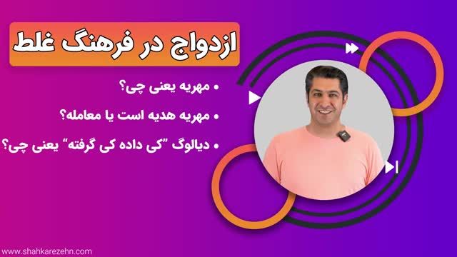 مشکلات ازدواج در فرهنگ غلط - قسمت 29