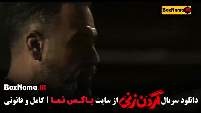 فیلم گردن زنی قسمت اخر - مهران غفوریان