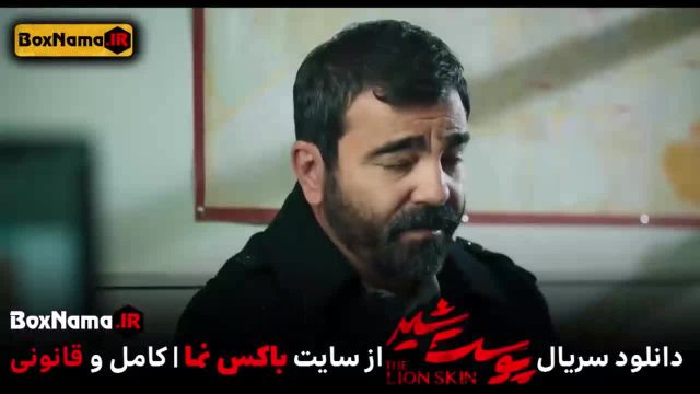 تماشا پوست شیر 3 قسمت 5 (سریال پوست شیر 21) شهاب حسینی